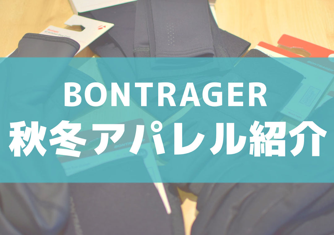 bontrager2021年の秋冬アパレル紹介用の画像