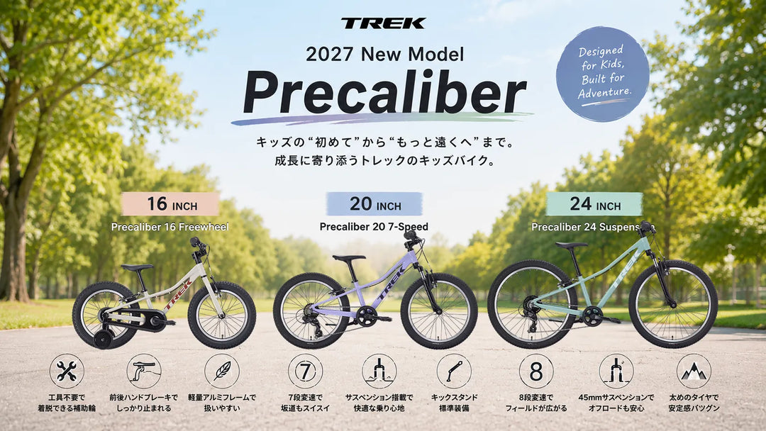 2027年モデルTREK Precaliber登場！“今っぽいカラー”になって、キッズバイクがさらに魅力的に進化しました