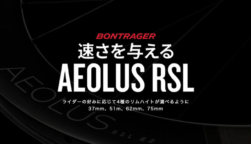 ボントレガーアイオロスRSLホイールのリムハイトが４つに！