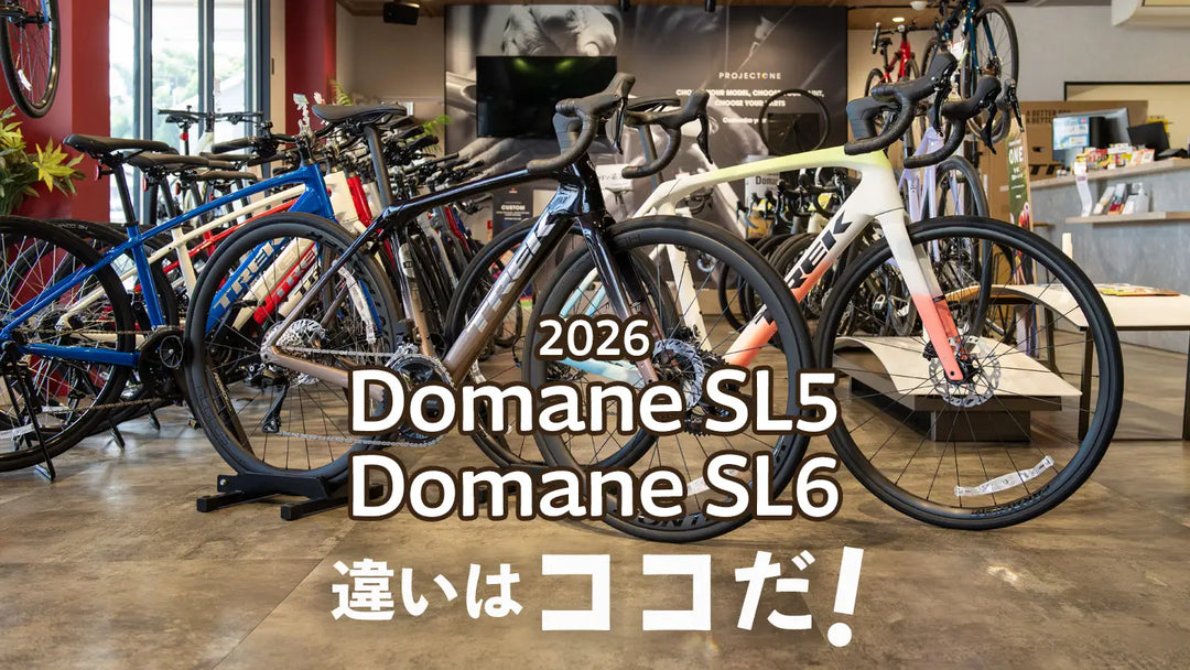Trek Domane SL5 と SL6 2026年モデルの違いを解説！