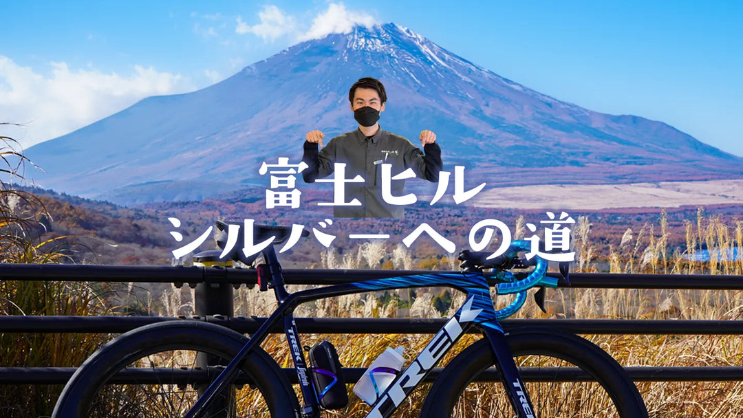 【富士ヒル2026参戦！】大宮店スタッフ猪瀬が富士ヒルに挑むまでの道。1月〜2月ver