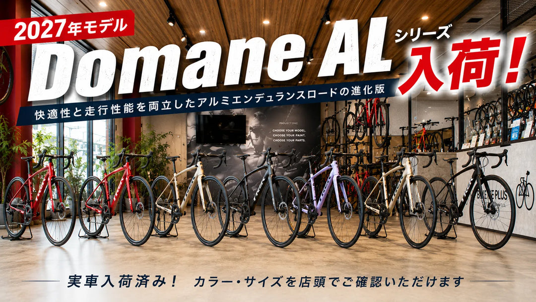 【2027新型】Domane AL 2 / AL 4 / AL 5を徹底比較！あなたに最適な1台の選び方