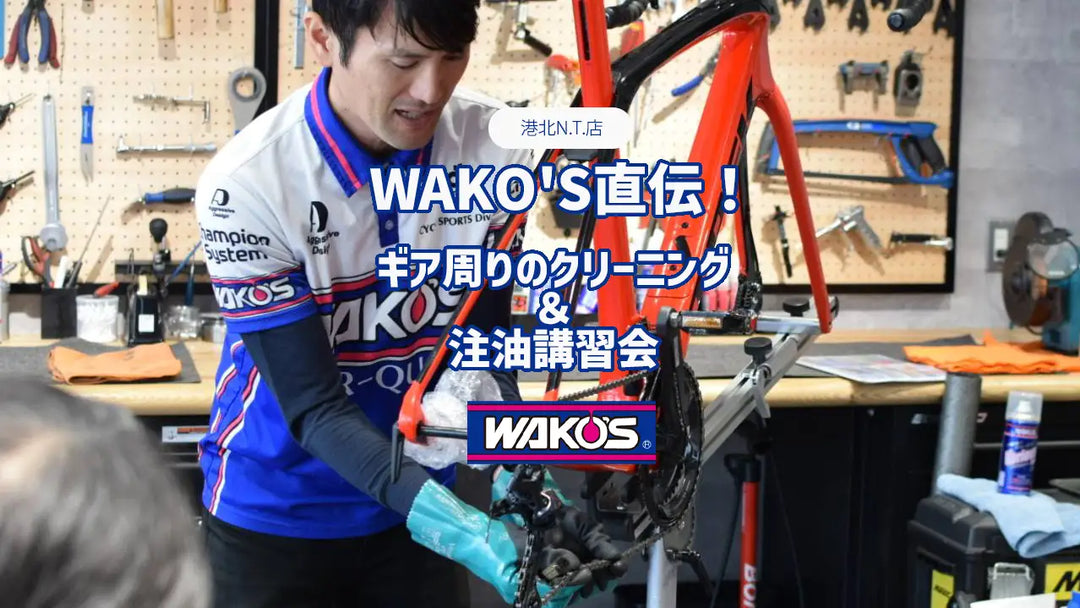 【特別編】WAKO'S直伝！ギア周りのクリーニング＆注油講習会＠港北ニュータウン店