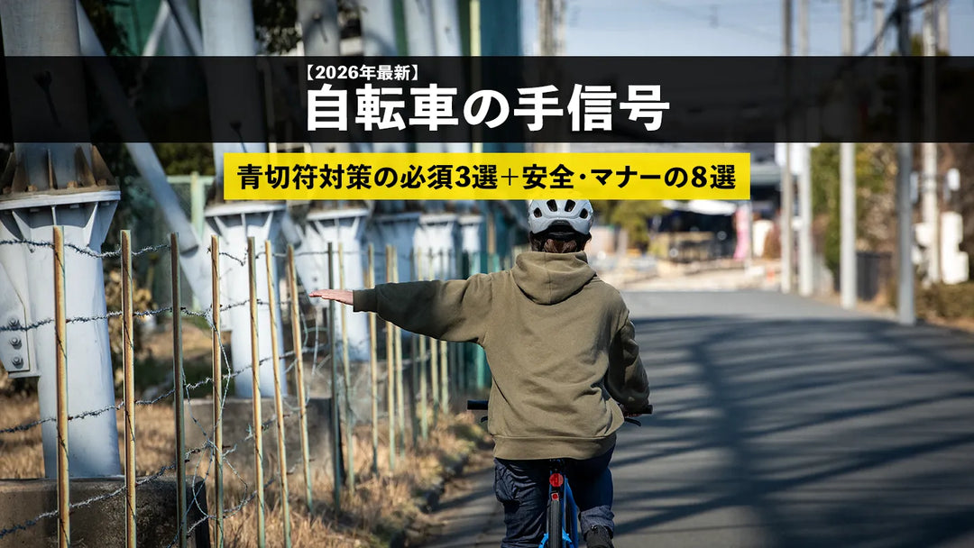 【2026年最新】自転車の手信号11選｜青切符時代に押さえる「法定の合図」＋安全・マナー8サイン