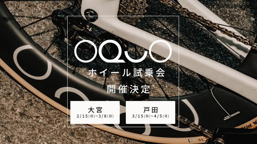 OQUO（オクオ）ホイール試乗会開催｜大宮・戸田彩湖で実走体験できます