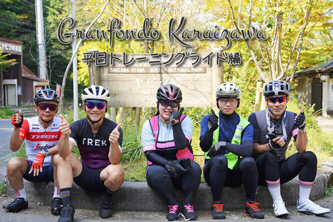 『グランフォンド軽井沢』奮闘記！：裏ヤビツトレーニングライド編