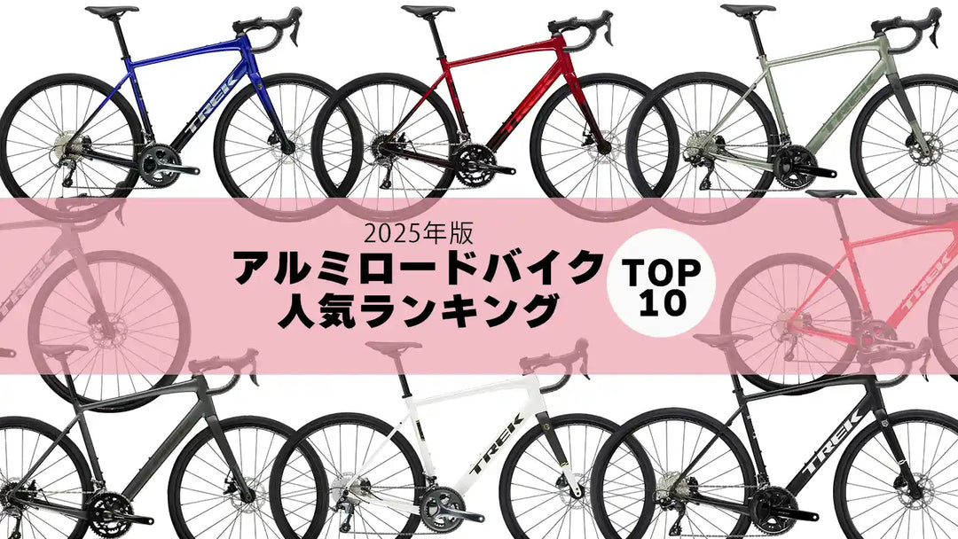 2025年最新人気ランキング｜おすすめアルミロードバイクTOP10【コスパ＆性能で選ぶ】