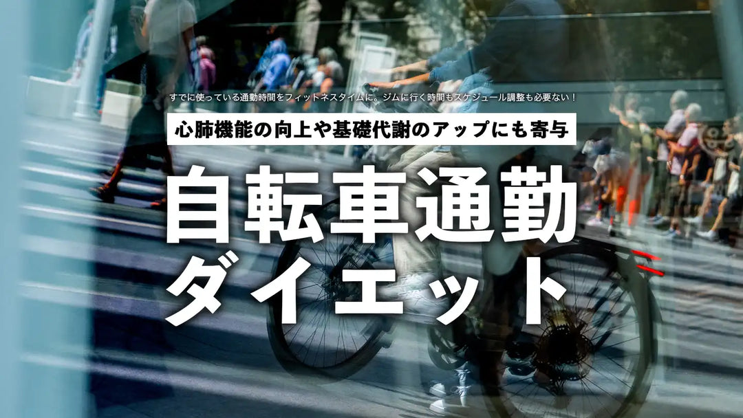 自転車通勤で健康管理＆ダイエット！基礎代謝＆心肺機能UP!! 体重が増えにくいカラダを手に入れよう！