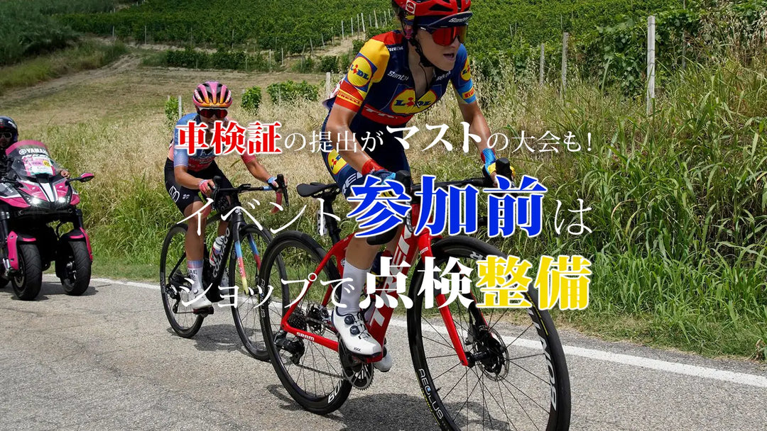 【サイクリングイベント参加前に必読】車検証が必要なことも！？イベント参加前車検のススメ