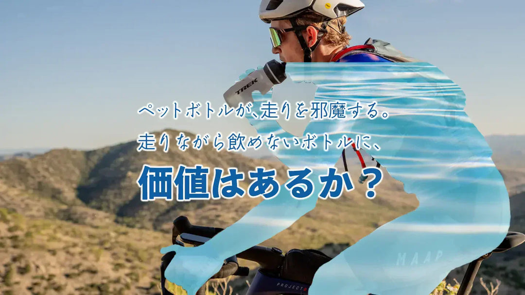 脱水症状や無駄な疲労を防ぐサイクリング中の正しい水分補給方法｜ペットボトルで大丈夫なんて思ってない⁉︎
