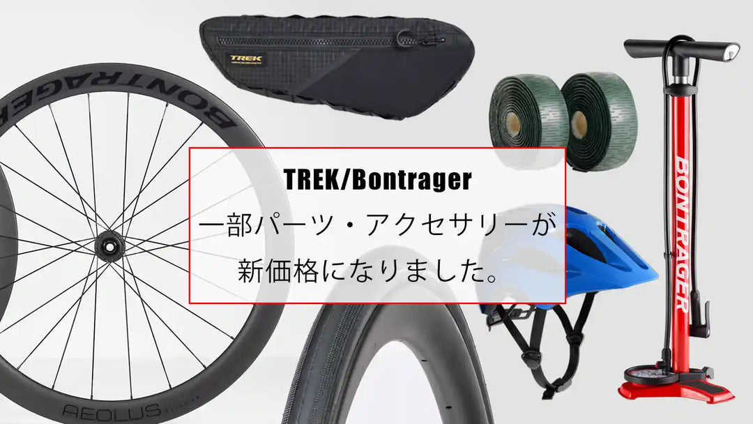 【New Price】人気のTrek＆Bontragerパーツ・アクセサリーが新価格になりました！