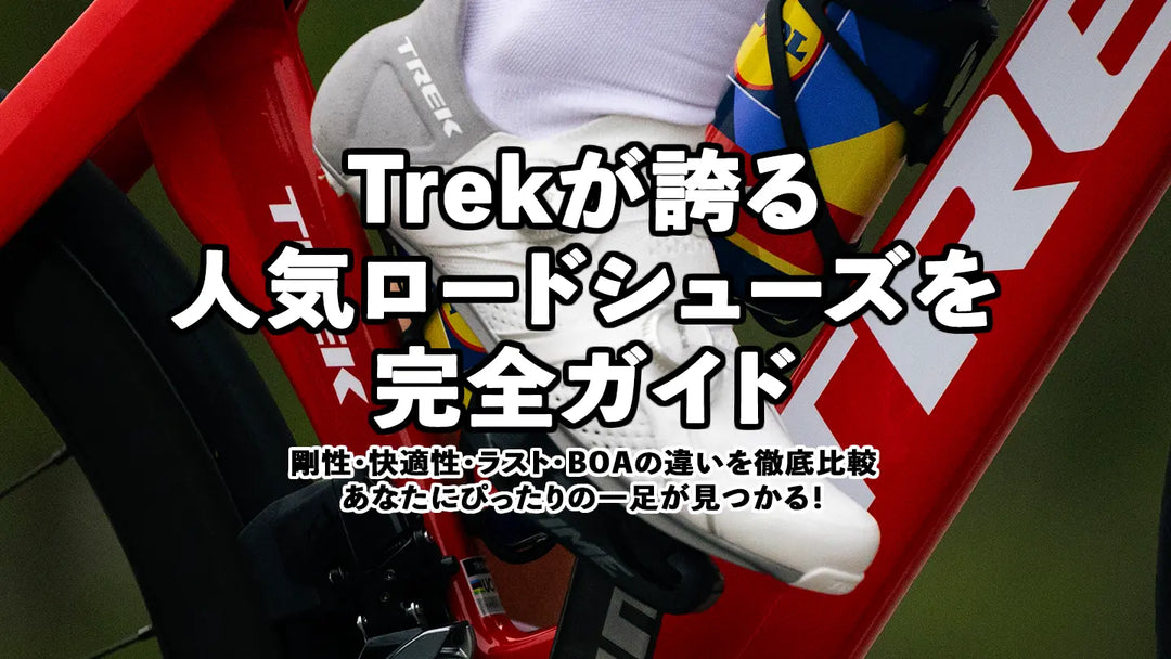 Trekが誇る人気ロードシューズを完全ガイド
