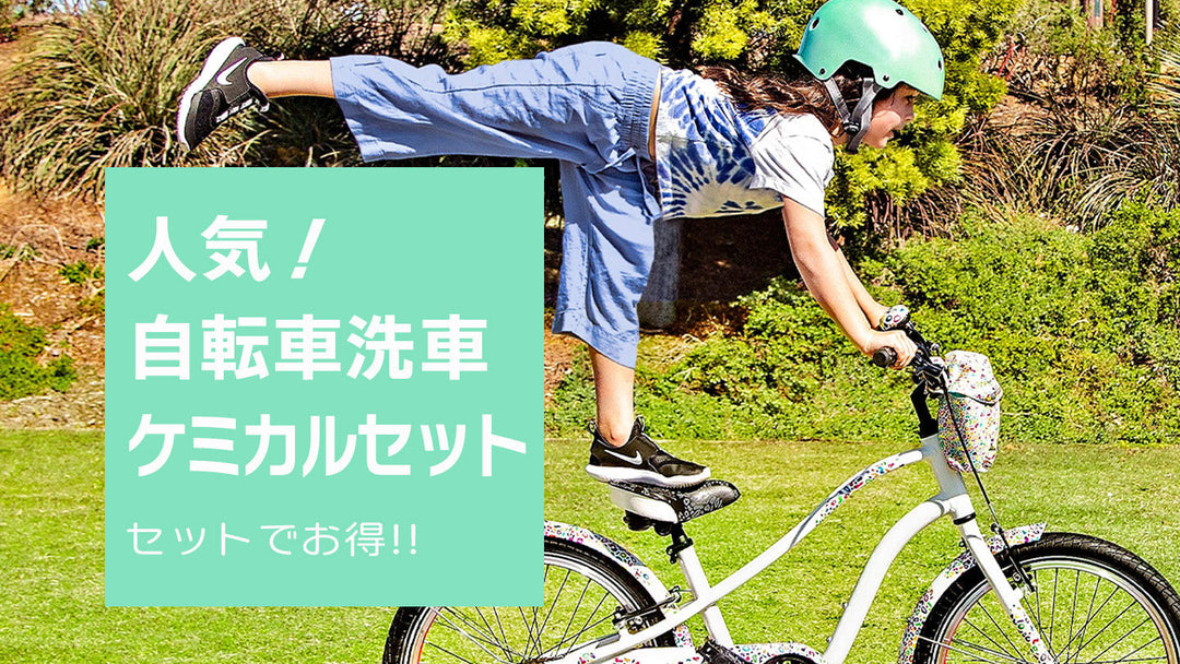 セットでお得!! 人気自転車洗車ケミカルセットのご紹介