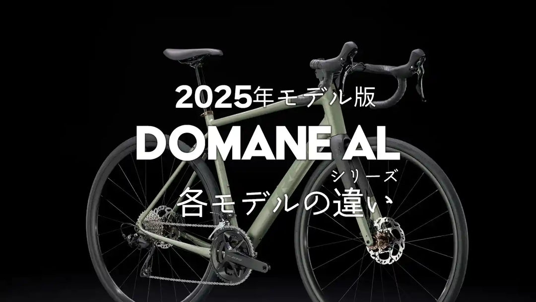 Domane AL（ドマーネAL）シリーズの各モデルの違いを徹底解説【2025年モデル版】