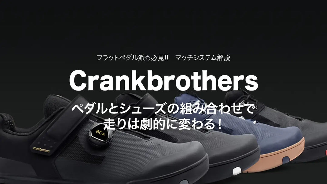 フラペ派も必見!!  MTBの走りはペダルとシューズで劇的に変わる！Crankbrothers「マッチシステム」解説