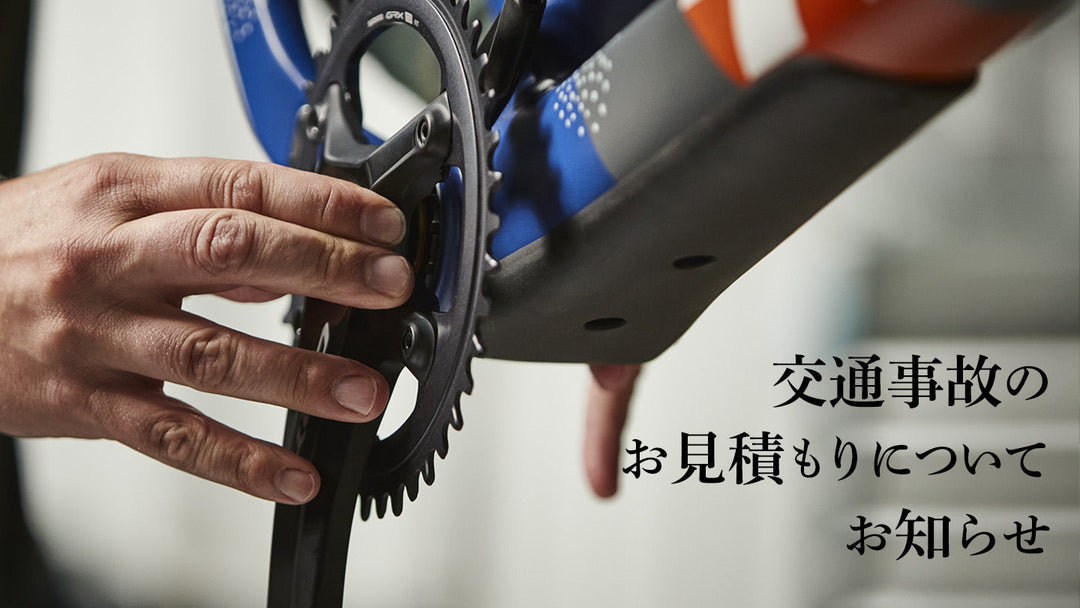 交通事故のお見積もりについて