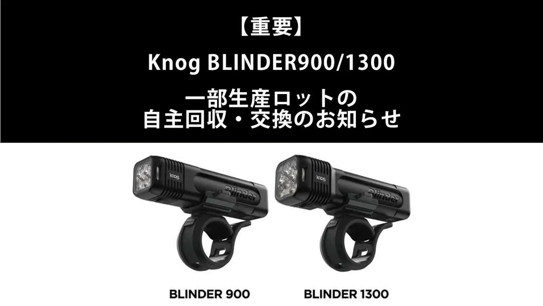 BLINDER 900 / BLINDER 1300 自主回収・交換のご案内