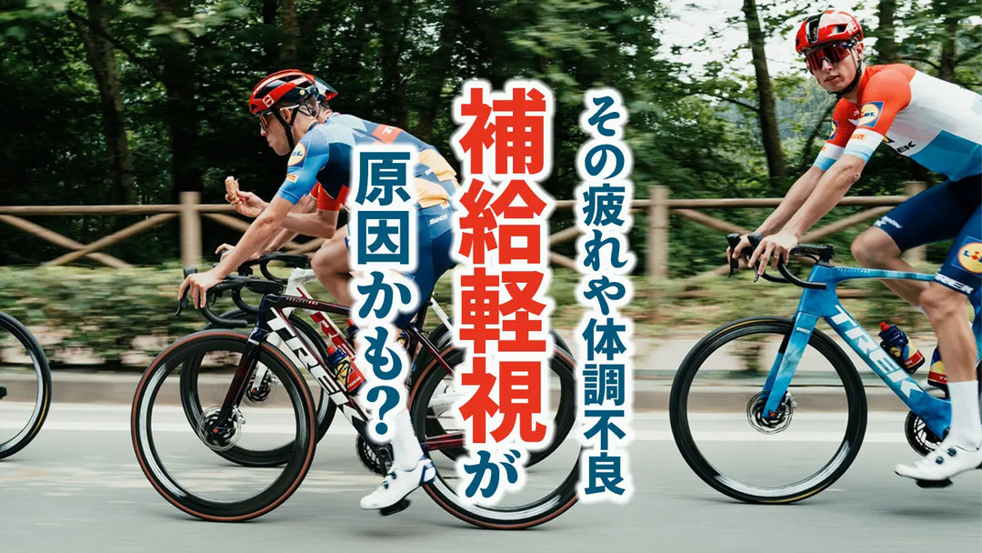 その疲れ「補給軽視」が原因かも!? 週末ライドで翌日に疲れを残さない補給戦略