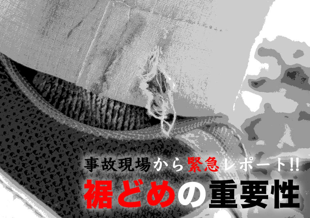 裾どめの重要性をご紹介 被害の大きさにはeBIKE特有の事情が!?