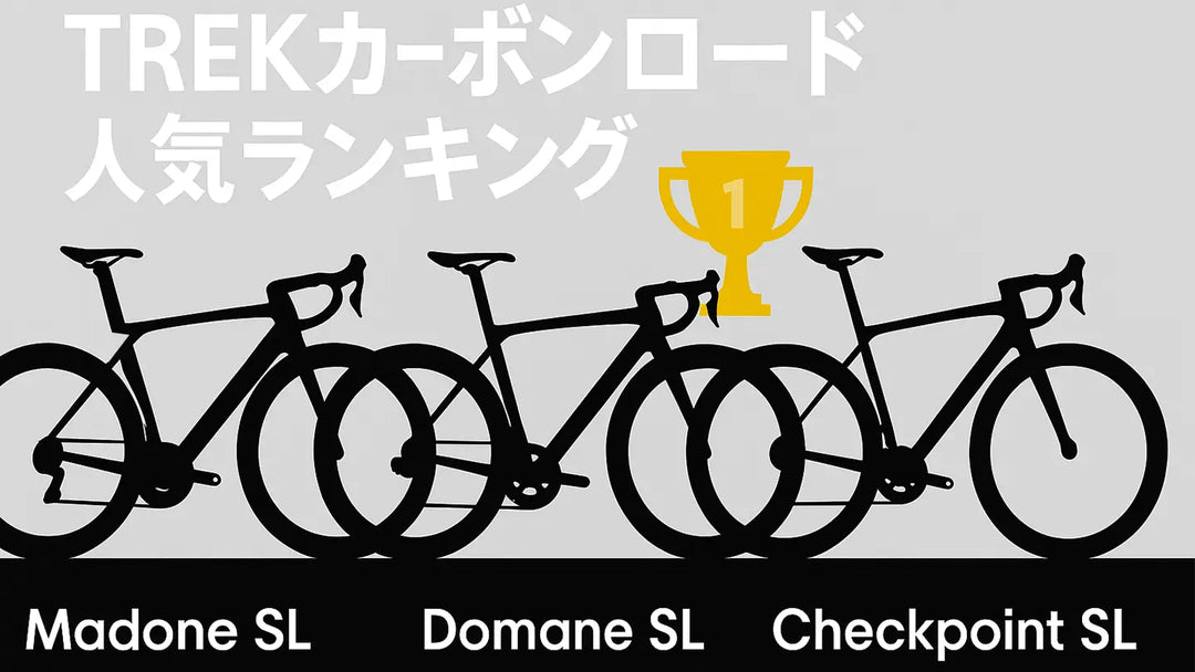 TREKカーボンロード人気ランキング【SLクラス編】