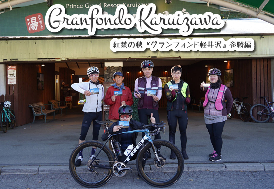 紅葉の秋『グランフォンド軽井沢』参戦レポート