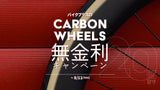 カーボンホイール無金利キャンペーン 8/11迄