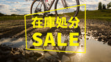 最大40％OFF 車体在庫処分セール