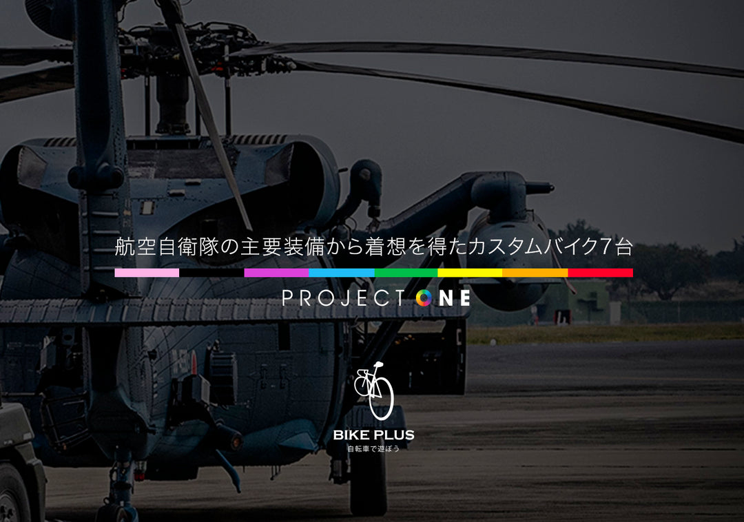 プロジェクトワンのカラーカスタムを考えよう！