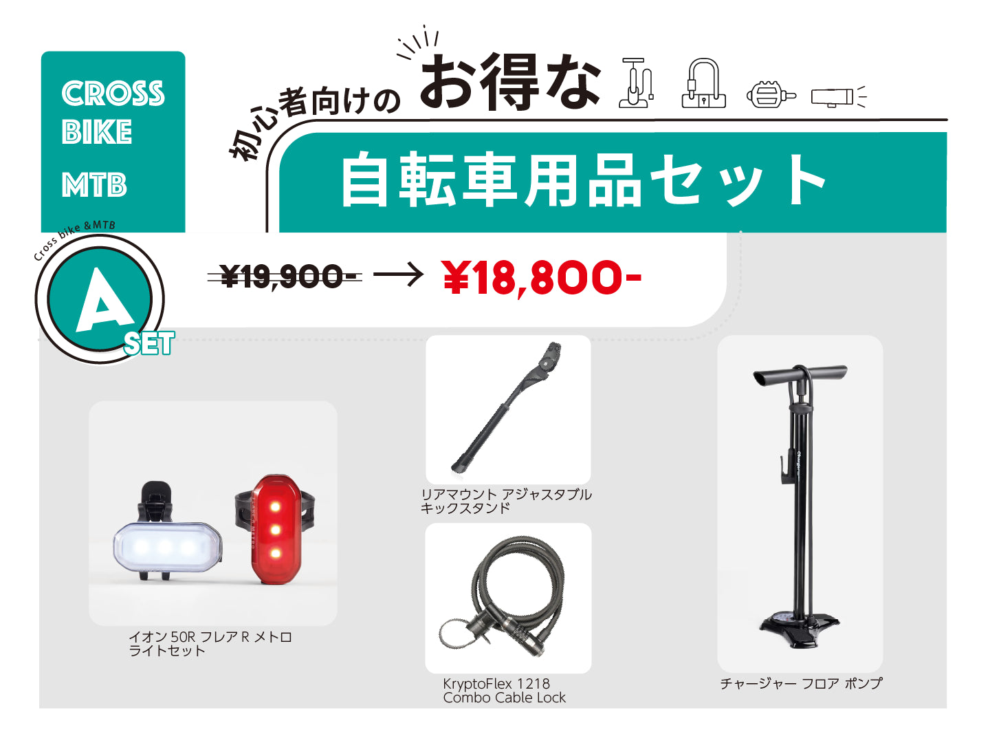 new 自転車用品セット A