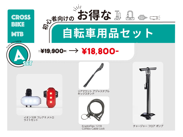 new 自転車用品セット A