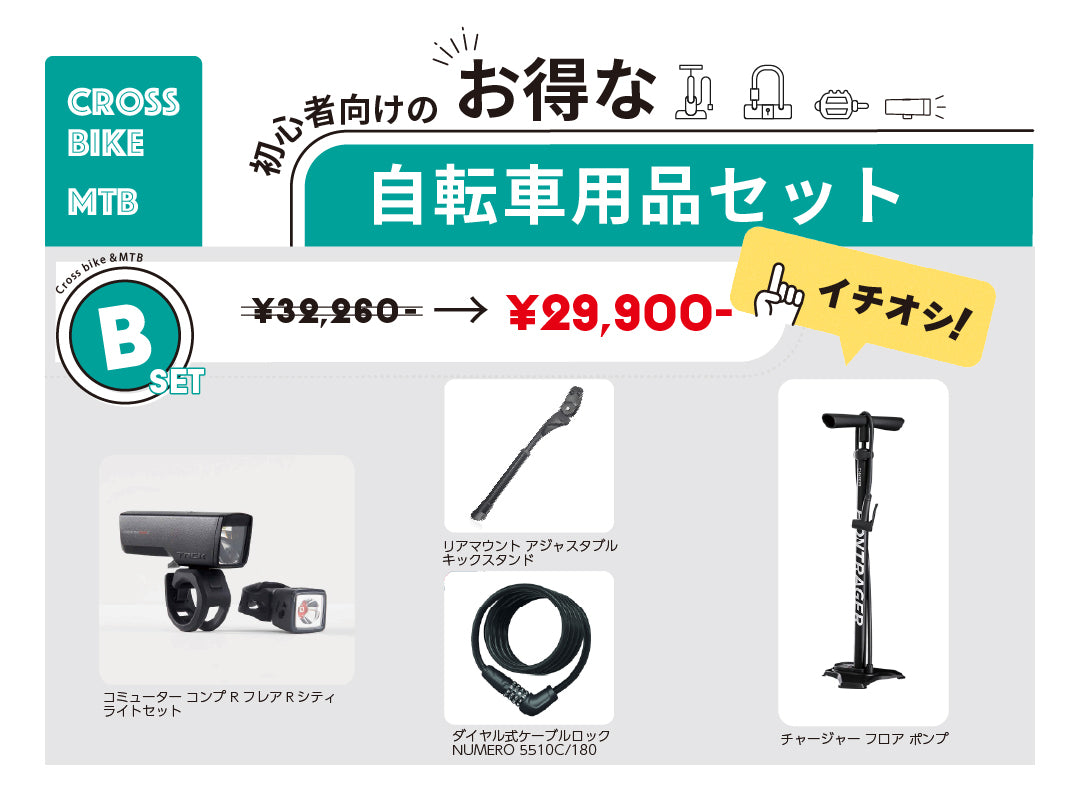 お得な自転車用品セットB  クロスバイク・MTB初心者向け