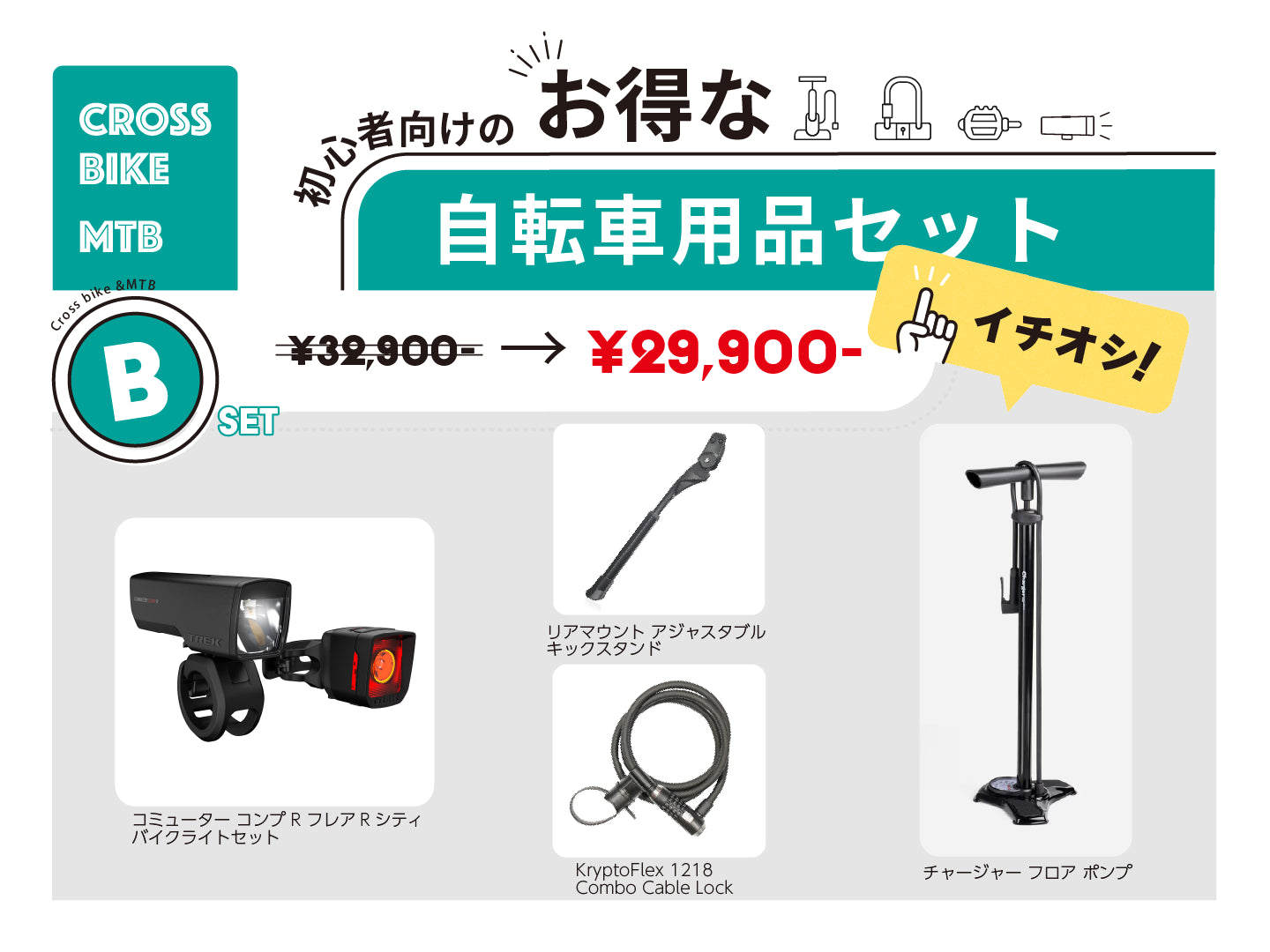 new 自転車用品セット B