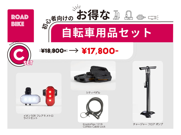 new 自転車用品セット C