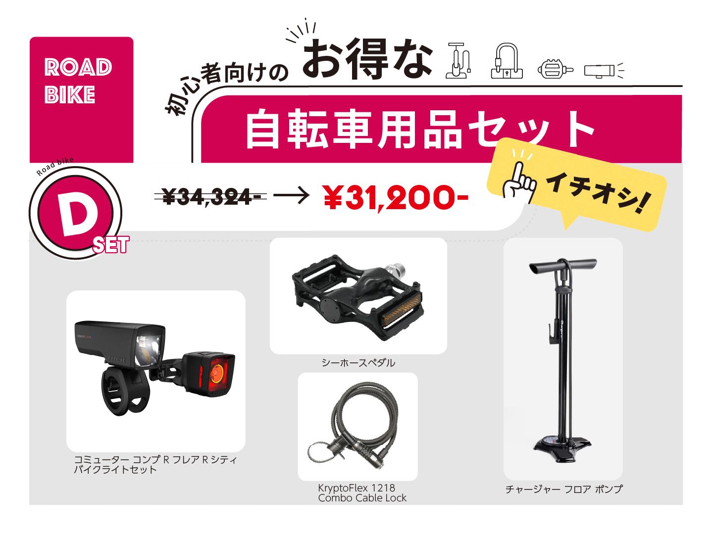 new 自転車用品セット D