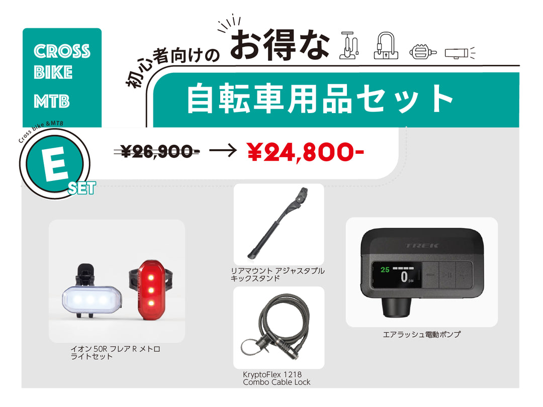 new 自転車用品セット E