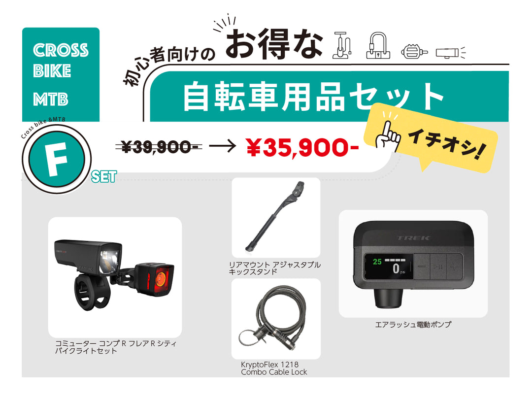 new 自転車用品セット F