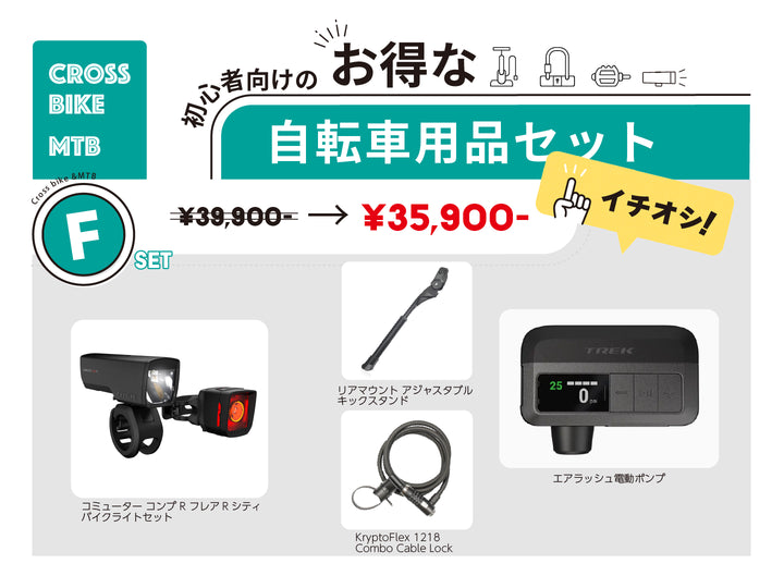 new 自転車用品セット F