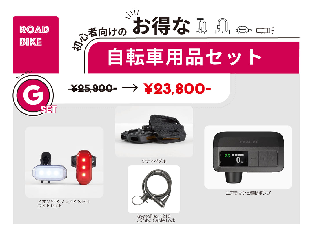 new 自転車用品セット G