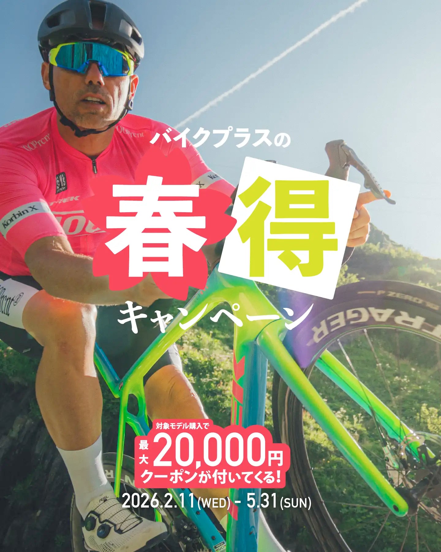 春得キャンペーン！最大２万円クーポンがついてくる！5/31（日）まで