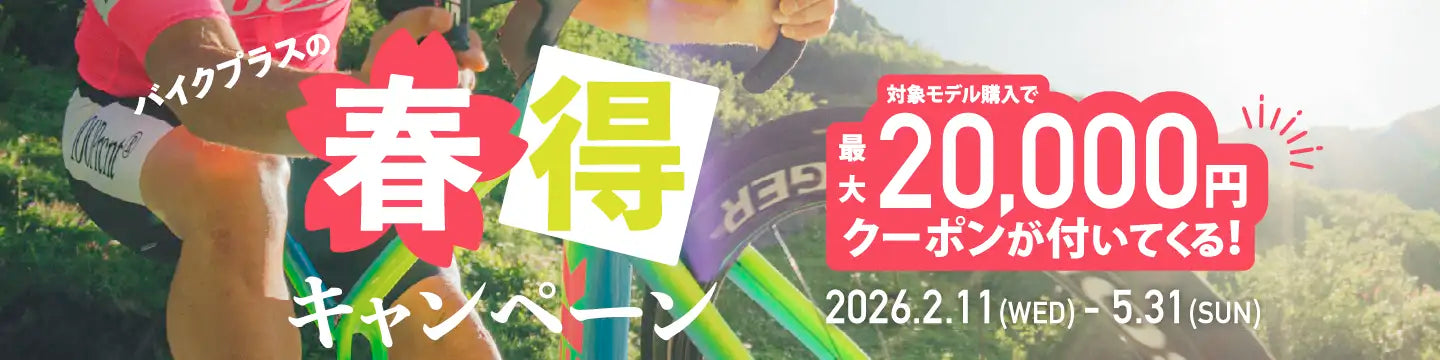 バイクプラスの春得キャンペーン！最大２万円クーポンがついてくる！5/31（日）まで！