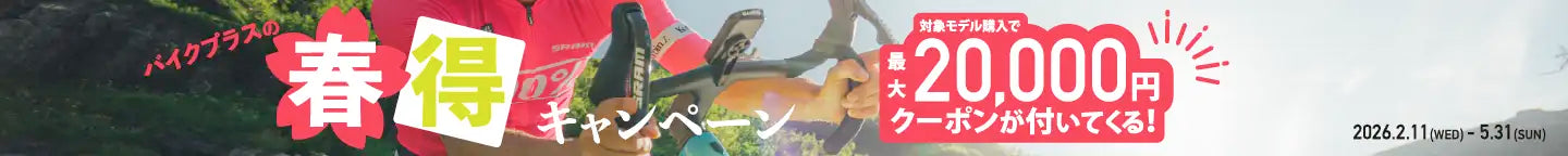 春得キャンペーン！最大２万円クーポンがついてくる！5/31（日）まで
