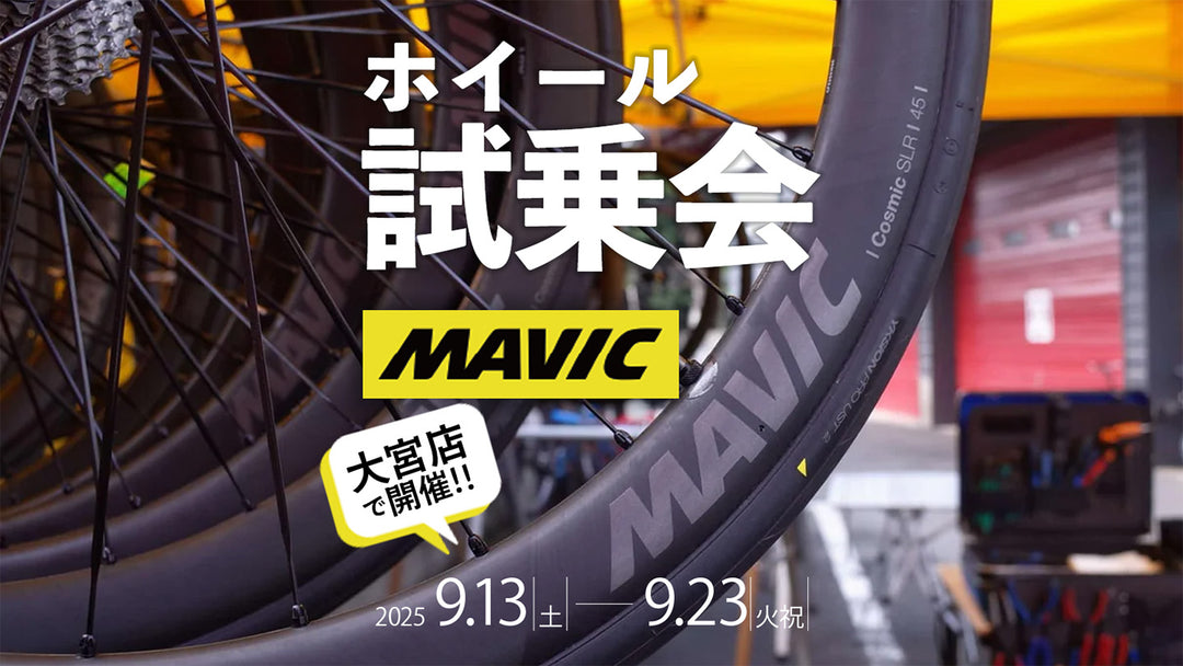マビック　ホイール試乗会　さいたま大宮店で開催！9/13(土)〜9/23 (火祝)まで　お店の周りをしお店の周りを市場できます！