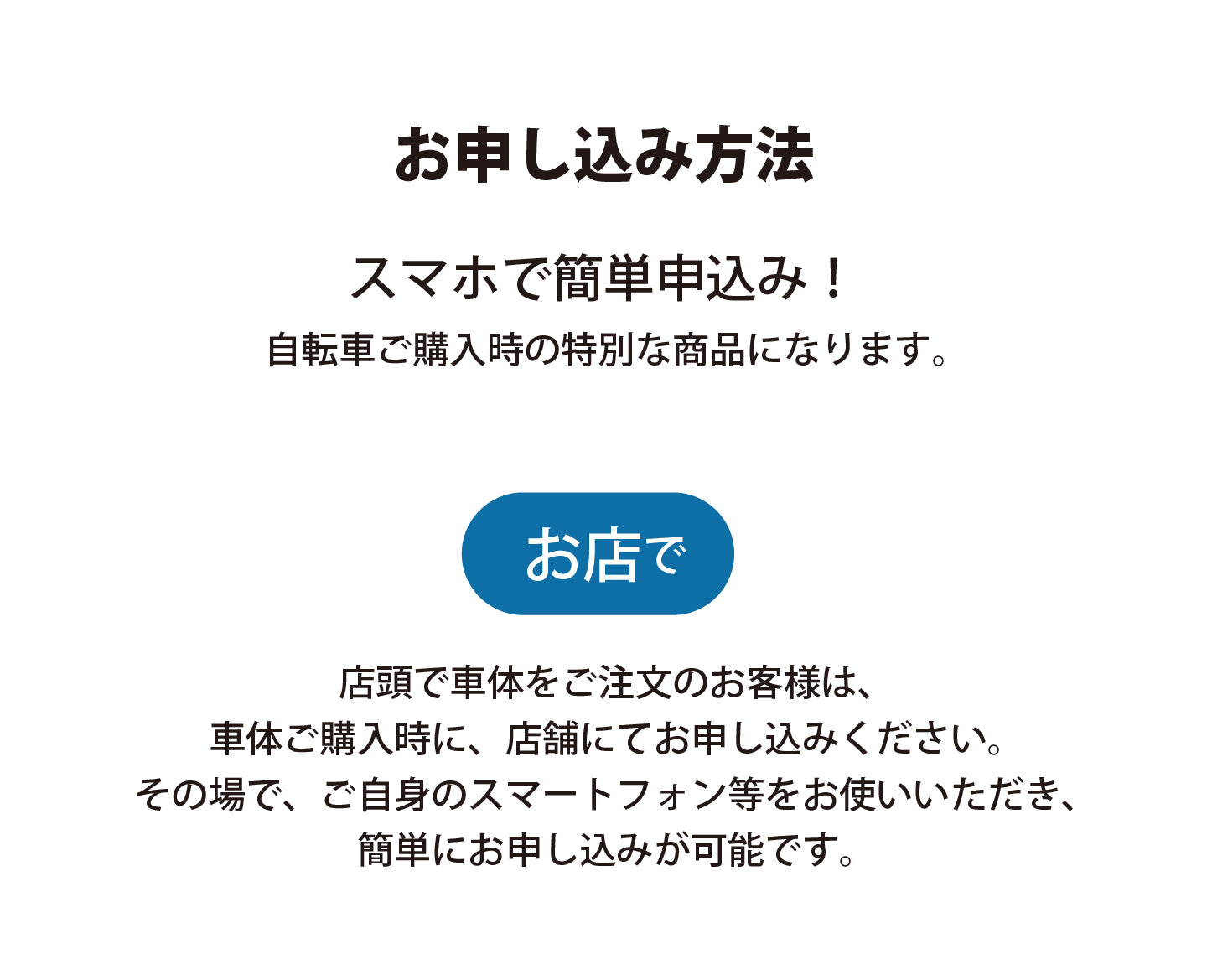 バイクプラスオリジナル　自転車ロードサービス　年間2,900円  お申し込み方法＜お店で＞