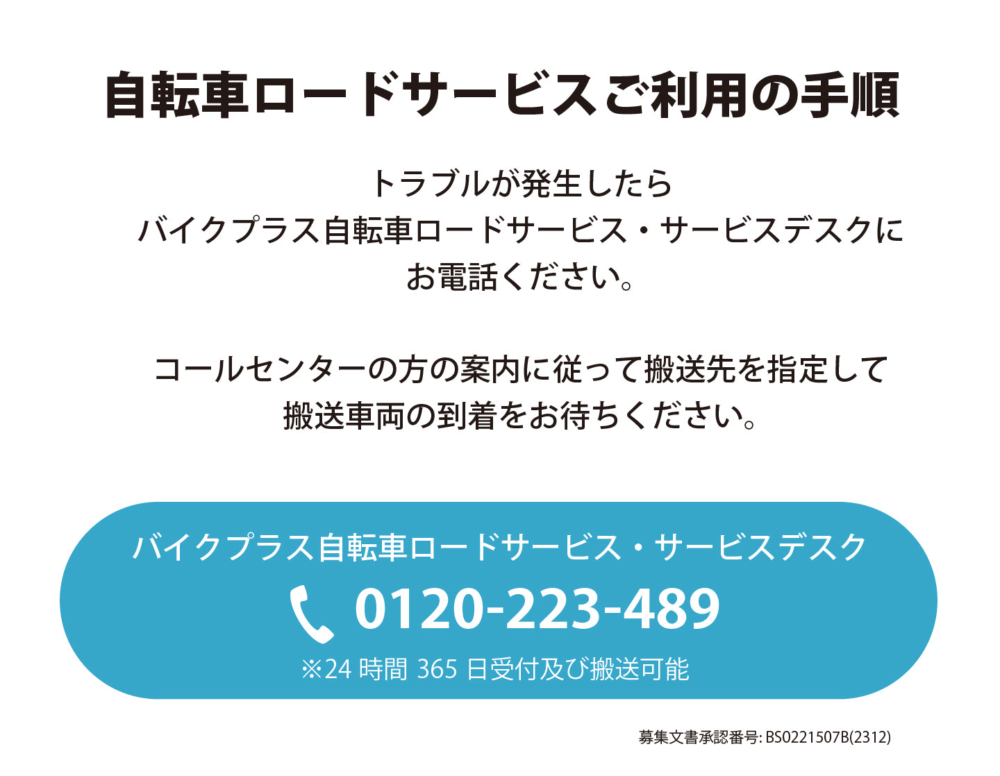 バイクプラスオリジナル　自転車ロードサービス　年間2,900円  ご利用手順
