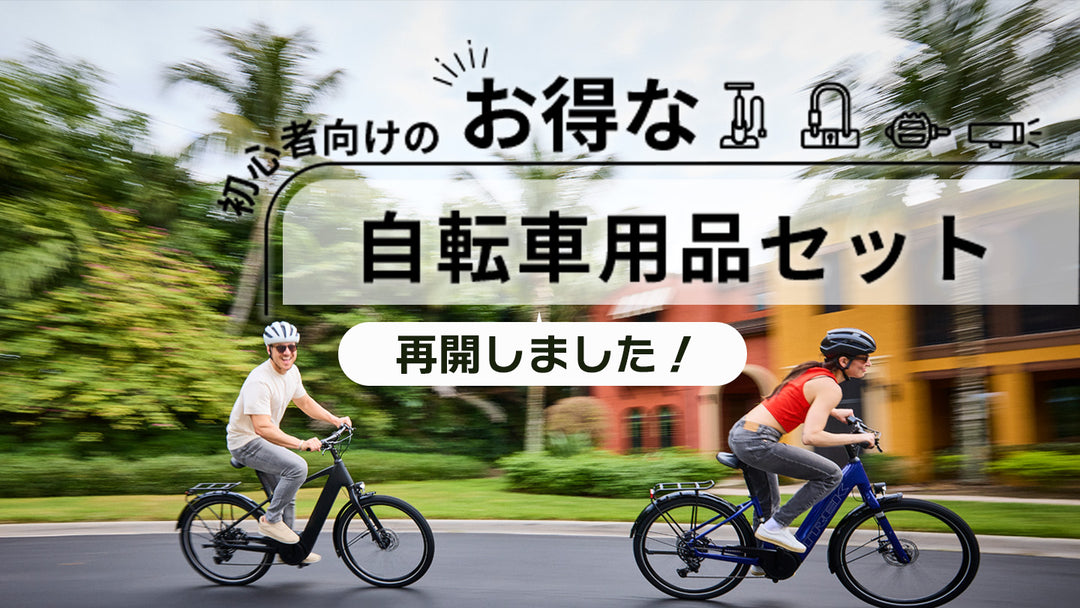 初心者向けのお得な自転車用品セット　再開しました！！