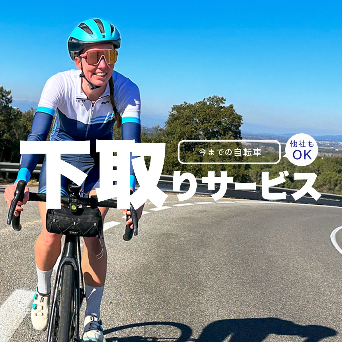 下取りサービスについて