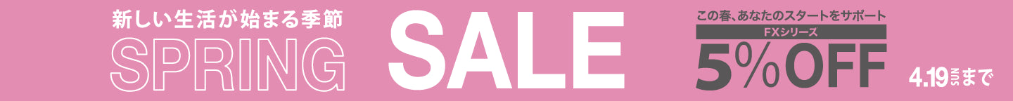 スプリングセール2026 FXシリーズ５％OFF！4/19 まで！